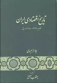 تاریخ  اقتصادی  ایران