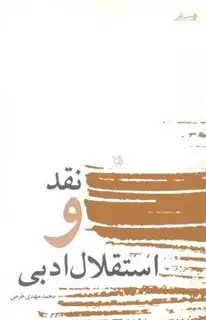 نقد و استقلال ادبی