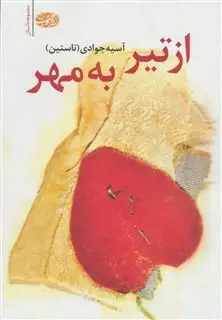 از تیر به مهر