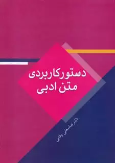 دستور کاربردی متن ادبی