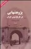 پژوهشهایی در تاریخ نوین ایران