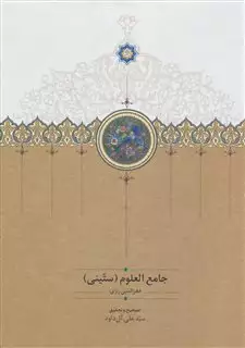 جامع العلوم