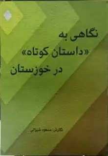 نگاهی به داستان کوتاه در خوزستان