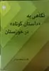 نگاهی به داستان کوتاه در خوزستان