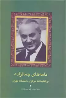 نامه های جمالزاده