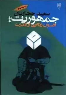 جمهوریت افسون زدایی از قدرت