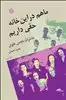 ما هم در این خانه حقی داریم: خاطرات نجمی علوی