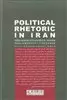 رتوریک سیاسی در ایران