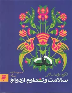 سلامت و تداوم ازدواج