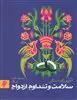 سلامت و تداوم ازدواج