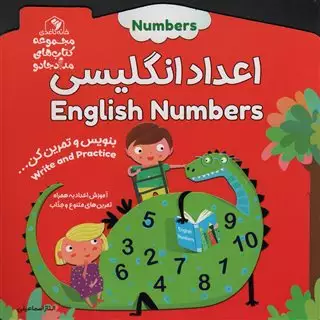اعداد انگلیسی (دو زبانه)/ بنویس و تمرین کن… (مجموعه کتاب های مداد جادو)