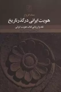 هویت ایرانی در گذر تاریخ
