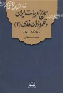 تاریخ ادبیات ایران و قلمرو زبان فارسی 2