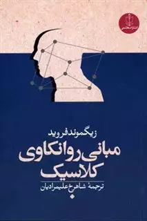 مبانی روانکاوی کلاسیک