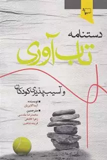دستنامه تاب آوری و آسیب پذیری کودکان دستنامه تاب آوری و آسیب پذیری کودکان