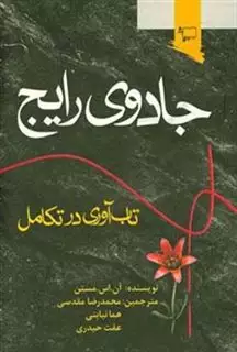 جادوی رایج: تاب آوری در رشد و تکامل جادوی رایج: تاب آوری در رشد و تکامل