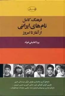 فرهنگ کامل نام های ایرانی: از آغاز تا امروز