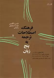 فرهنگ اصطلاحات ترجمه به پنج زبان