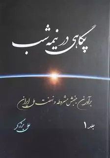 پگاهی در نیمه شب