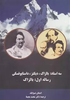 سه  استاد: بالزاک، دیکنز، داستایوفسکی رساله اول: بالزاک