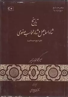 تاریخ شاه اسماعیل و شاه طهماسب صفوی