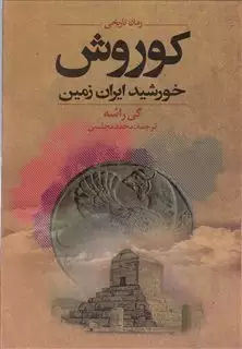 کوروش: خورشید ایران زمین