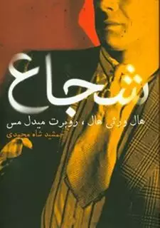 شجاع