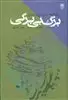 برگ بی برگی: یادنامه استاد رضا مایل