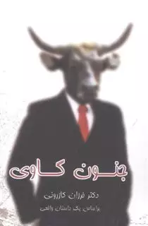 جنون گاوی