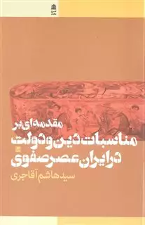 مقدمه ای بر مناسبات دین و دولت در ایران عصر صفوی