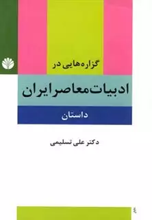 گزاره هایی در ادبیات معاصر ایران (داستان) پیشامدرن، مدرن، پسامدرن