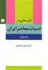 گزاره هایی در ادبیات معاصر ایران (داستان) پیشامدرن، مدرن، پسامدرن