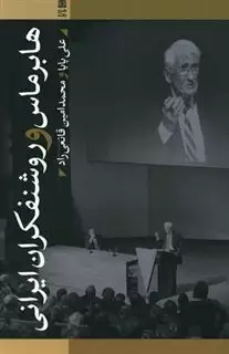 هابرماس و روشنفکران ایرانی