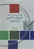 مقدمه ای بر روش های تحقیق در روان شناسی