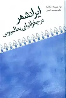 ایرانشهر در جغرافیای بطلمیوس