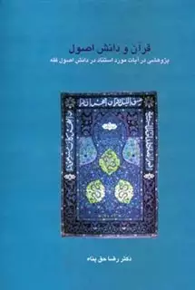 قرآن و دانش اصول