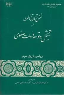 نقش ترکان آناطولی در تشکیل و توسعه ی دولت صفوی