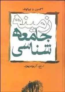زمینه جامعه شناسی