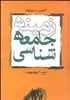 زمینه جامعه شناسی