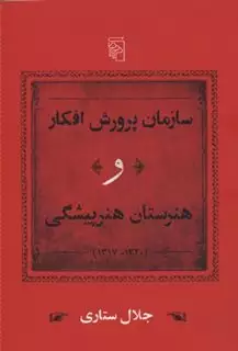 سازمان پرورش افکار وهنرستان هنرپیشگی