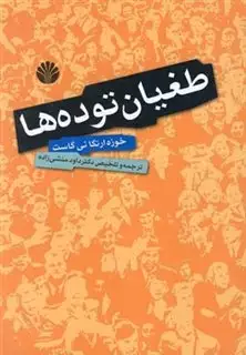 طغیان توده ها