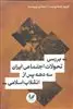 بررسی تحولات اجتماعی ایران سه دهه پس از انقلاب اسلامی