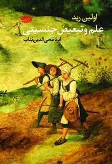 علم و تبعیض جنسیتی