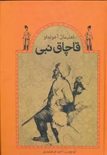 قاچاق نبی