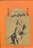 قاچاق نبی