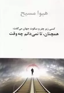 همچنان، تا نمی‏ دانم چه وقت کسی زیر چتر و سکوت جهان می‏گفت