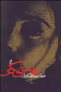 نفس تنگی