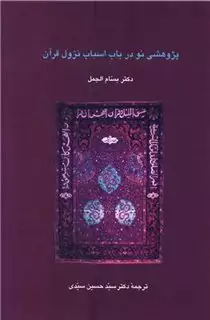 پژوهشی نو در باب اسباب نزول قرآن/بسام الجمل/سیدی/سخن