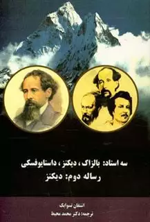 سه استاد: بالزاک، دینکز، داستایوفسکی رساله دوم: دیکنز