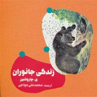 زندگی جانوران